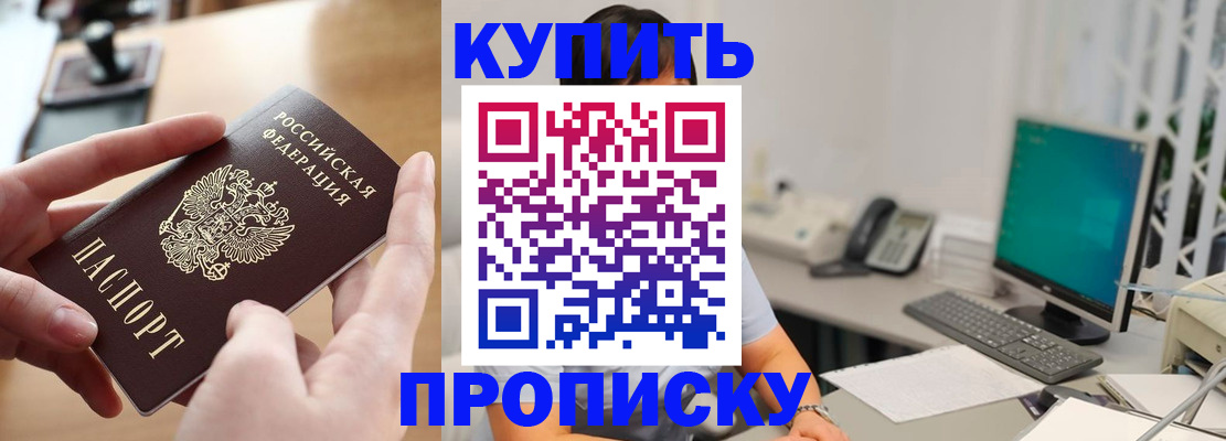 купить прописку в Зверево